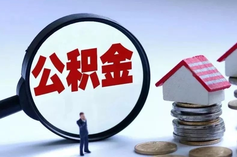 东平离职后公积金会怎么样（离职后的公积金）